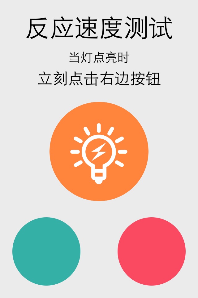 反应时间测试 screenshot 2