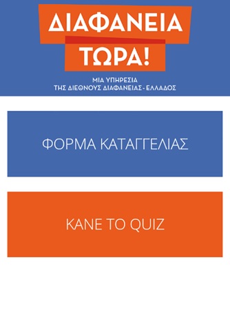 ΔΙΑΦΑΝΕΙΑ ΤΩΡΑ! screenshot 3