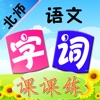 小学语文(北师大版)字词课课练-全集(含2万词语，音形义、表达全方位测试，幼儿、小学生适用)