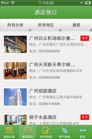 休闲度假酒店门户 screenshot 2