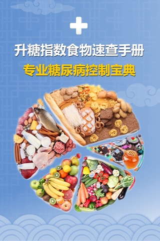 升糖指数食物速查手册  - 专业糖尿病控制宝典のおすすめ画像1