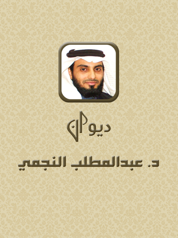 Screenshot #4 pour ديوان الدكتور / عبدالمطلب النجمي