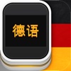 黄金德语 - Goldenes Deutsch