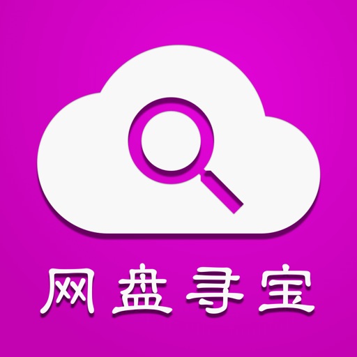 网盘寻宝 icon