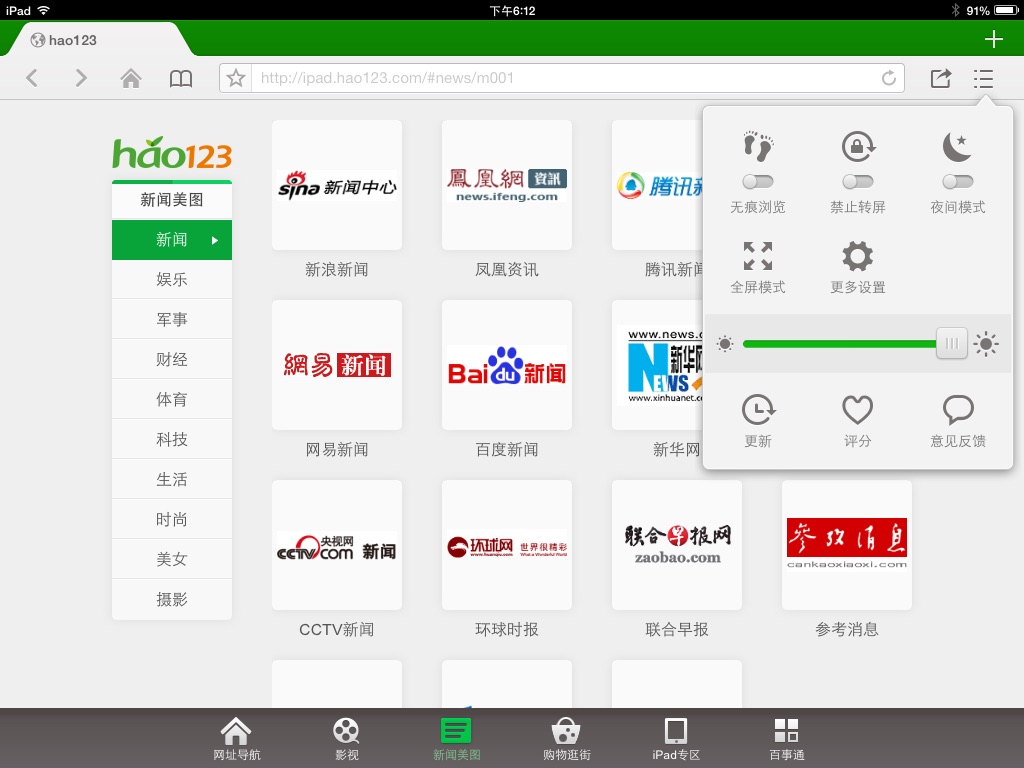 hao123 上网导航HD - 专为国人设计的iPad上网利器，让上网更简单！ screenshot 4
