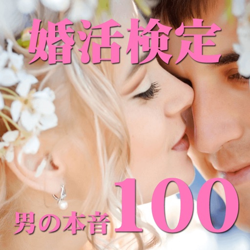 婚活検定 結婚 男の本音100 icon