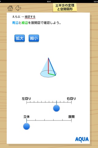Space Figure and Pythagorean Theorem in "AQUA" screenshot 3
