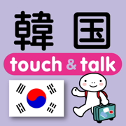指さし韓国　touch＆talk