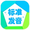 英语标准发音免费HD版 英语标准发音免费HD版