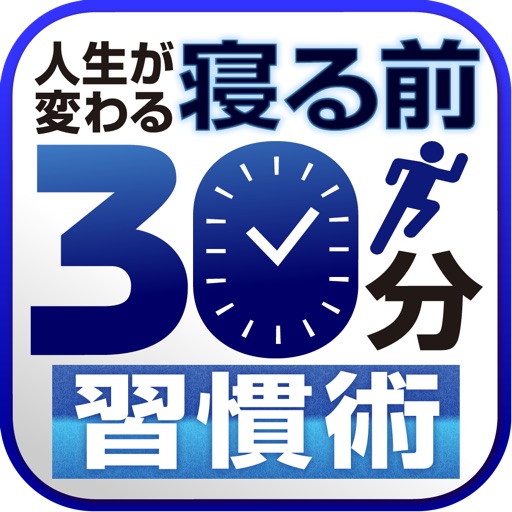 「寝る前の30分」が自分を変える！ icon