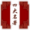 四大名著-名家名师诵读