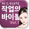 Mr.X의 작업의 바이블 Vol.1