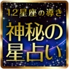 ～12星座の導き～神秘の星占い