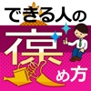 できる人の褒め方〜褒めることで必ずあなたが認められる！人から好かれる！仕事、お金、出会い、結婚に困らない幸せをつくる電子書籍