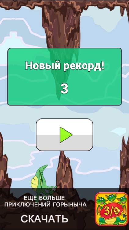 3/9 Приключения Горыныча screenshot-3