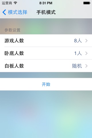 谁是卧底2014Free screenshot 2