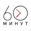 60 минут