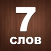 7 Слов