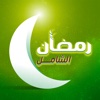 رمضان الشامل