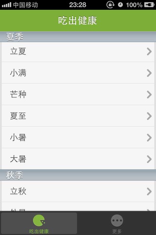 吃出健康 screenshot 2