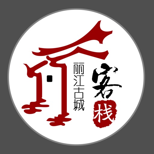 丽江古城客栈 icon