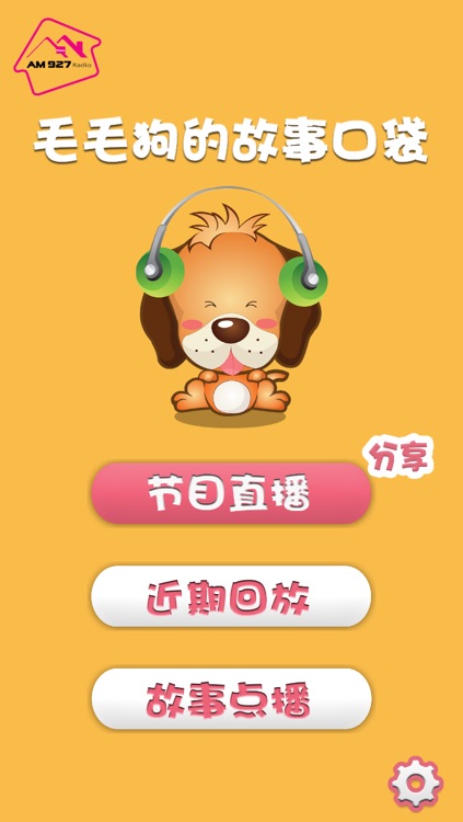 毛毛狗的故事口袋 睡前故事 提供宝宝和妈妈最爱的儿歌 童谣 儿童故事by Radio Beijing Corporation