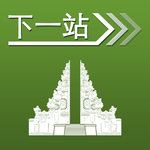 下一站，巴厘岛 icon