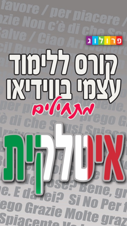 איטלקית בסיסית - קורס ללימוד עצמי מבית פרולוג (VIM)