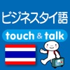 指さし会話ビジネスタイ語　touch＆talk