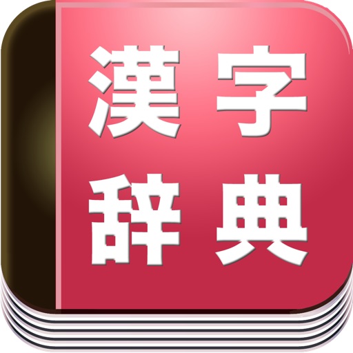 Chinese Character in Japanese  -Hanauta Dictionary- icon