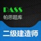 本题库为二级建造师题库，目前共收录各科试题33,402题。其中包含： 