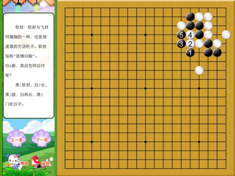 少儿快乐学围棋进阶篇（下）  多媒体交互软件 screenshot 4