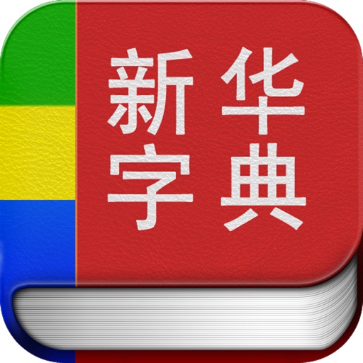 新华字典专业版HD+ icon