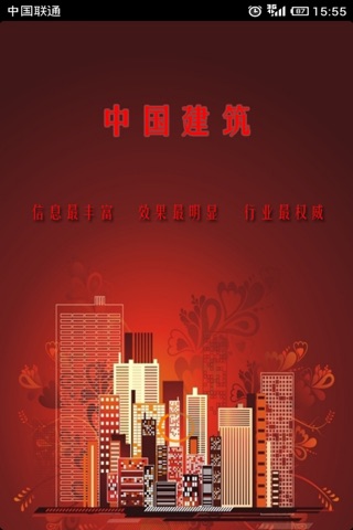 中国建筑行业平台客户端 screenshot 4