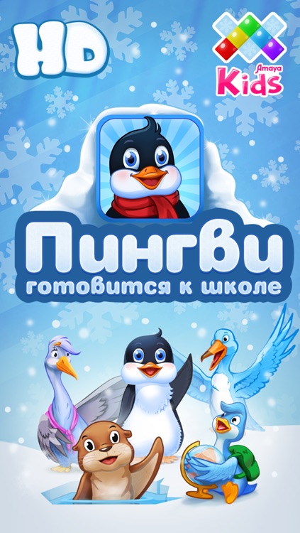 Дошкольное обучение вместе с Пингви