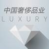 中国奢侈品业