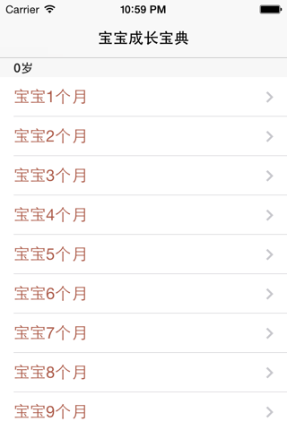 宝宝成长宝典 screenshot 2