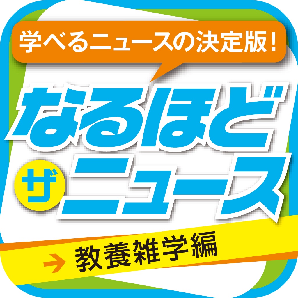 なるほど・ザ・ニュース　教養雑学編