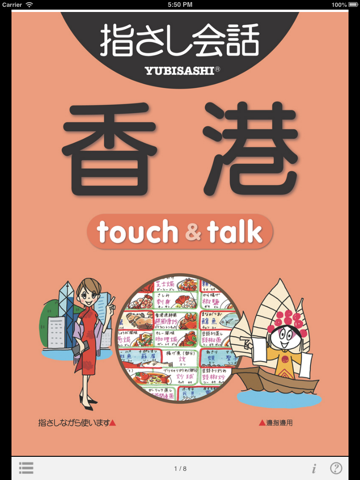 指さし会話香港 touch＆talk（LITE版）のおすすめ画像1