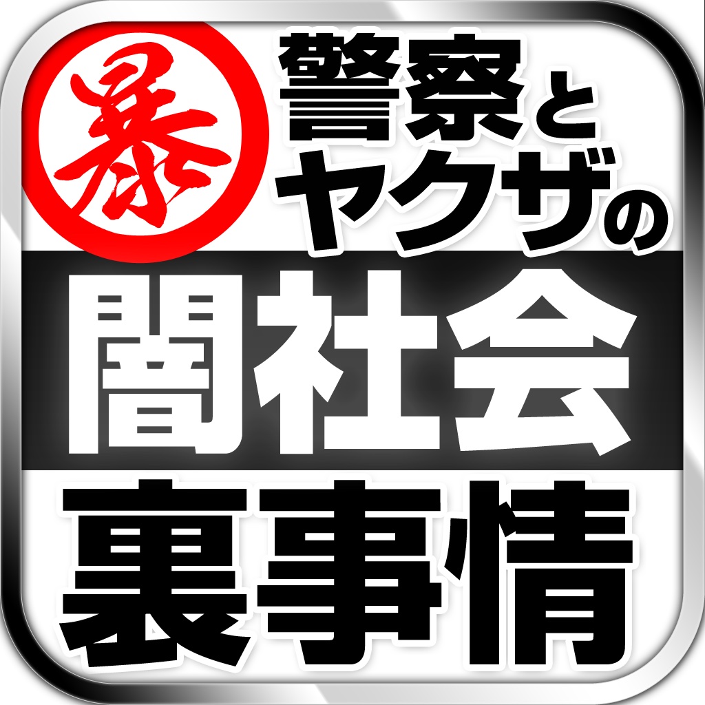 マル暴刑事犯科帳　警察とヤクザの裏事情