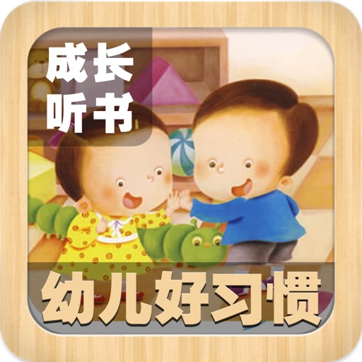 儿童成长听书幼儿好习惯83集 iOS App