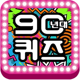 90년대 퀴즈