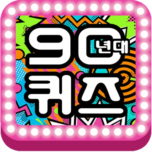 90년대 퀴즈