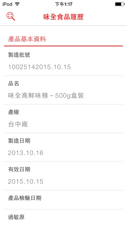 味全食品履歷 screenshot-4