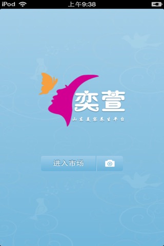 山东美容养生平台 screenshot 2