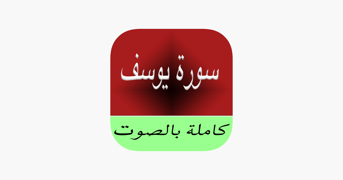 Sourate-Surah Yusuf MP3 ( سورة يوسف كاملة بالصوت ) dans l'App Store