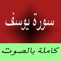 Sourate-Surah Yusuf MP3  سورة يوسف كاملة بالصوت