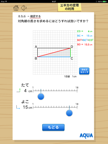 三平方の定理の利用 さわってうごく数学「AQUAアクア」のおすすめ画像1