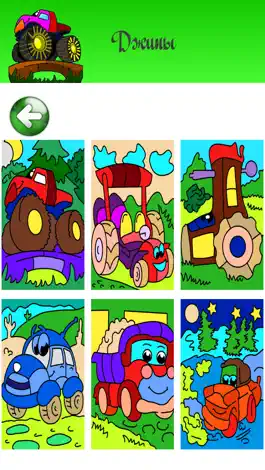 Game screenshot Тачки - игры и раскраска для мальчиков - машины, самолеты и гонка авто - раскраски для детей hack