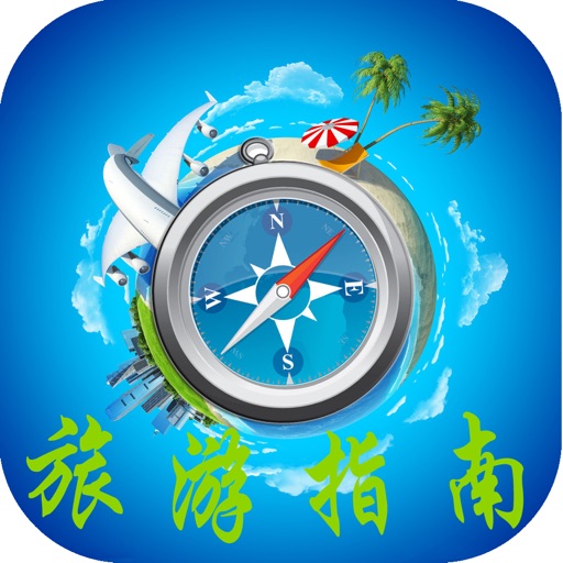 旅游指南 icon